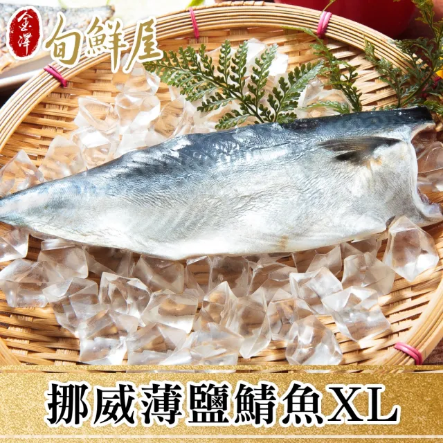 【金澤旬鮮屋】挪威-XL薄鹽鯖魚-12片(200g/片)