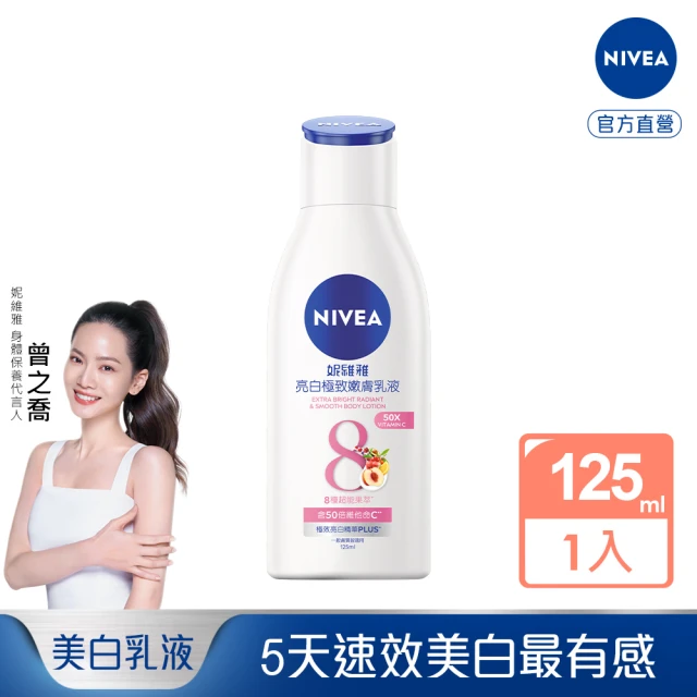 【NIVEA 妮維雅】亮白極致嫩膚乳液125ml(極效美白 NO.1美白身體乳)