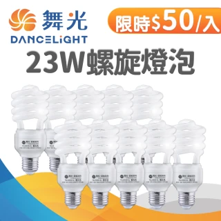 【DanceLight 舞光】10入限搶-23W螺旋省電燈泡 E27(白光)