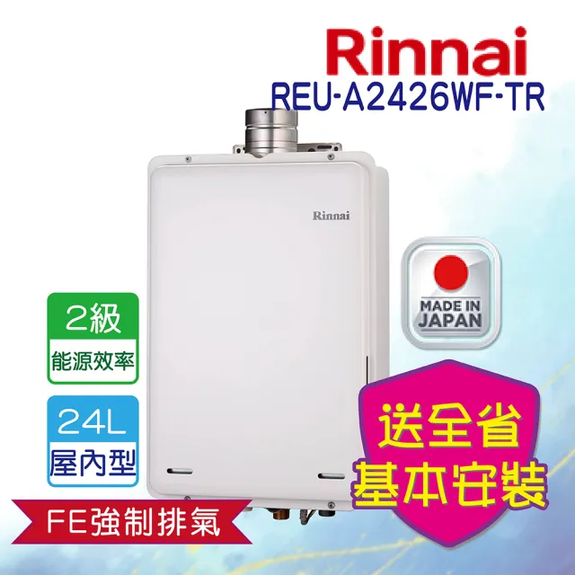【林內】屋內強制排氣式熱水器24L(REU-A2426WF-TR NG1/LPG 基本安裝)