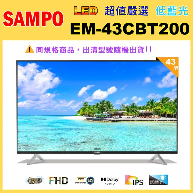 【SAMPO 聲寶】43型 FHD 低藍光轟天雷顯示器無視訊盒(EM-43CBT200福利品)