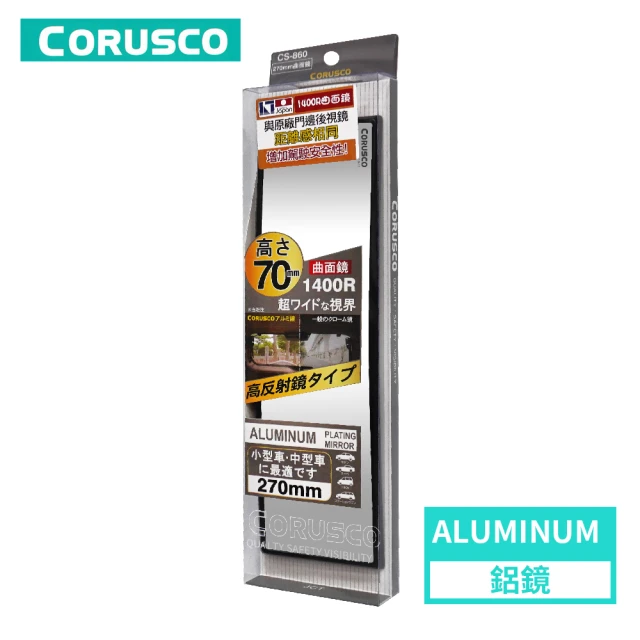 【CORUSCO】CS-860 曲面室內鏡 270x70mm(鋁鏡)