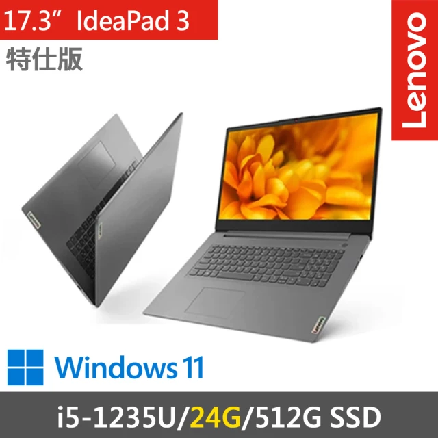 【Lenovo】17.3吋 i5效能特仕筆電(IdeaPad 3-82RL008MTW-SP2/i5-1235U/8G+16G/512G SSD/W11)
