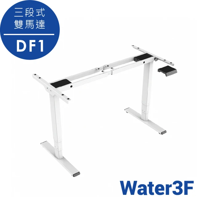 【Water3F】三段式雙馬達電動升降桌架 USB-C+A快充版 DF1(純桌架/自由組裝/120*60~180*80桌板適用)