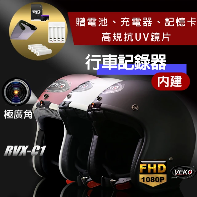 【VEKO限時送配件】單行車紀錄功能 台灣製 隱裝式FHD極廣角安全帽 RVX-C1(含鏡片、電池、充電器、記憶卡)