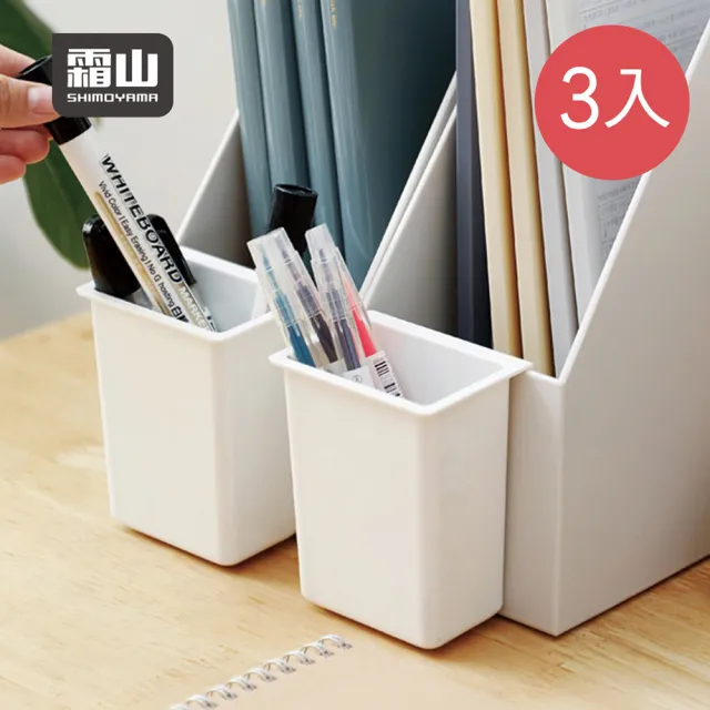 【SHIMOYAMA 霜山】PET可掛式小物置物收納盒-3入-多色可選(整理盒/置物盒/收納桶/文具)