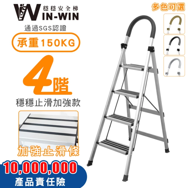 【WinWin】四階梯 防滑加強 耐重150KG(四階梯/摺疊梯/防滑梯/梯子/家用梯/室內梯/人字梯/A字梯/鋁梯)