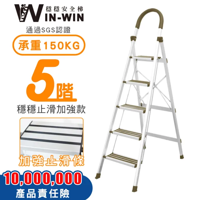 【WinWin】五階梯 防滑加強 耐重150KG(五階梯/摺疊梯/止滑梯/防滑梯/梯子/家用梯/室內梯/人字梯/A字梯)