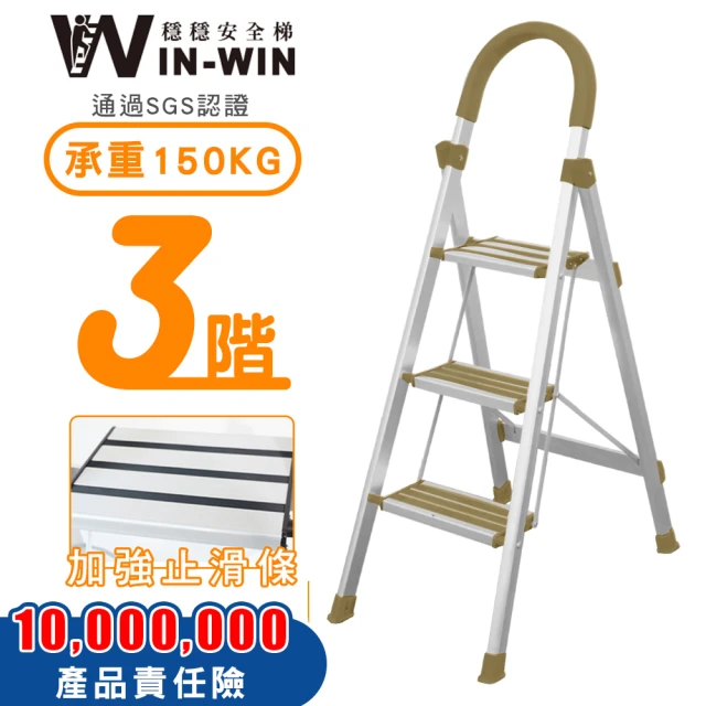 【WinWin】三階梯 防滑加強 耐重150KG(三階梯/摺疊梯/防滑梯/梯子/家用梯/室內梯/人字梯/A字梯/鋁梯)