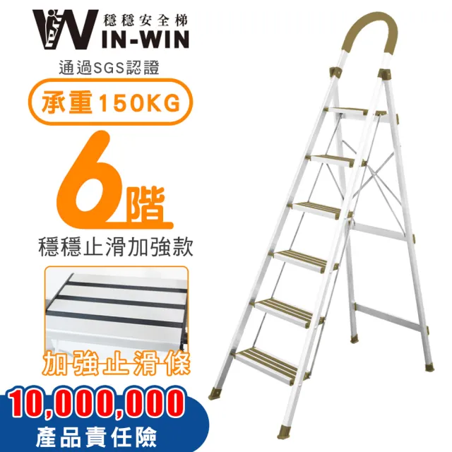 【WinWin】六階梯 防滑加強 耐重150KG(六階梯/摺疊梯/防滑梯/梯子/家用梯/室內梯/人字梯/A字梯/鋁梯)