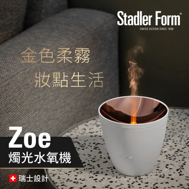 【瑞士 Stadler Form】浪漫燭光 香氛水氧機 沉靜白(Zoe)