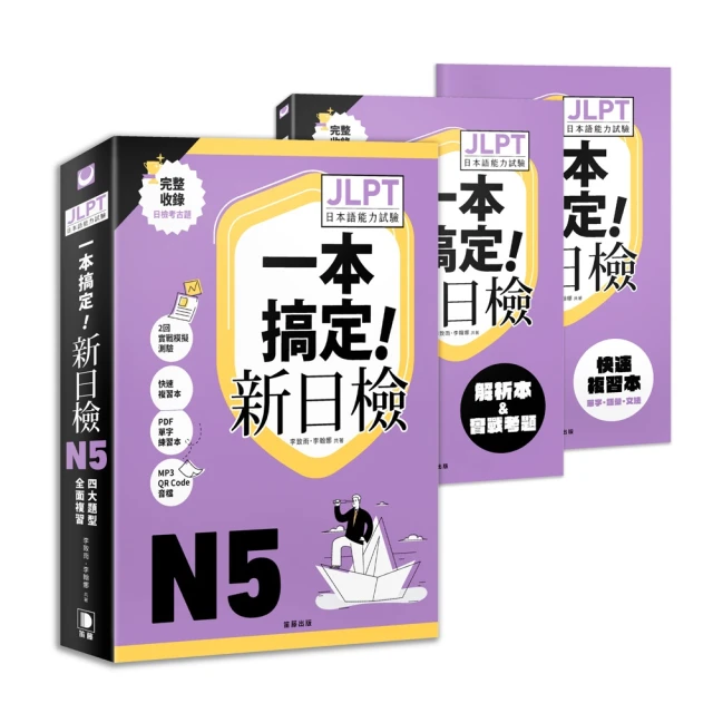 一本搞定！新日檢JLPT日本語能力試驗N5 ：四大題型全面複習（附二回模擬試題與詳細解析、考前快速複習本、