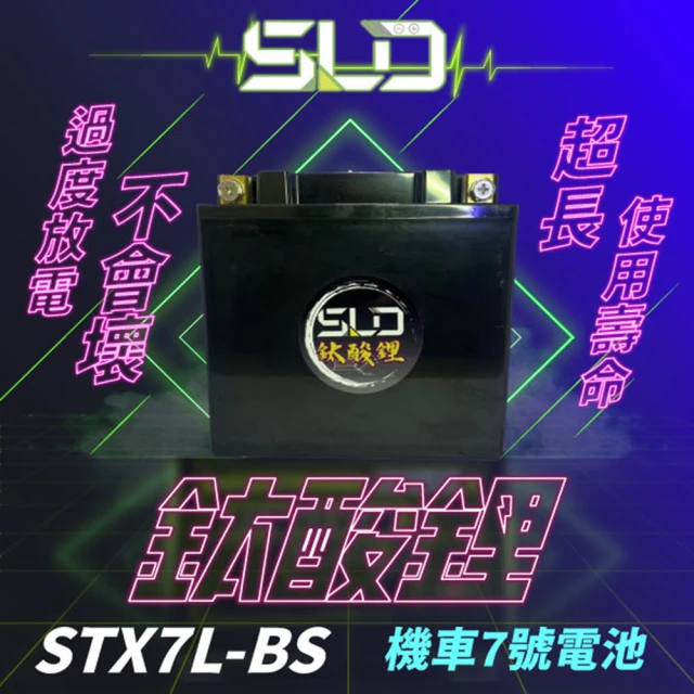 SLD 鈦酸鋰STX7L(XMAX、R3、衝刺、春天 鋰鈦電池 鈦鋰電池)