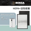 【RENZA】適用Panasonic 國際牌 F-PXT70W F-PXT70 PXT70 15坪空氣清淨機(HEPA濾網+活性碳濾網 濾芯)