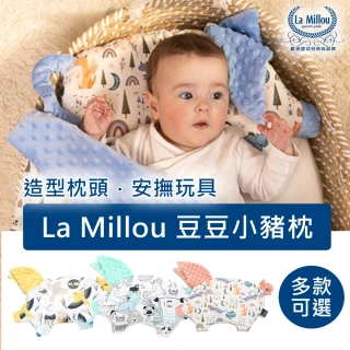 【La Millou】豆豆小豬枕-嬰兒枕(多款可選-組合商品不單售-禮盒用)