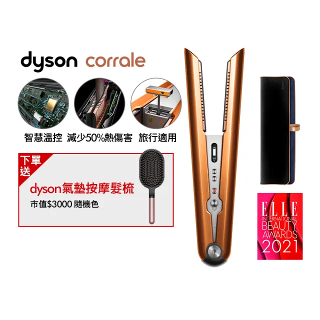 【dyson 戴森】HS07 Corrale 直捲髮造型器 直髮器 離子夾(亮銅色 直捲兩用)
