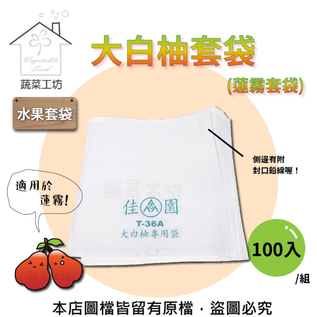 蔬菜工坊 大白柚套袋-100入/組(蓮霧套袋)