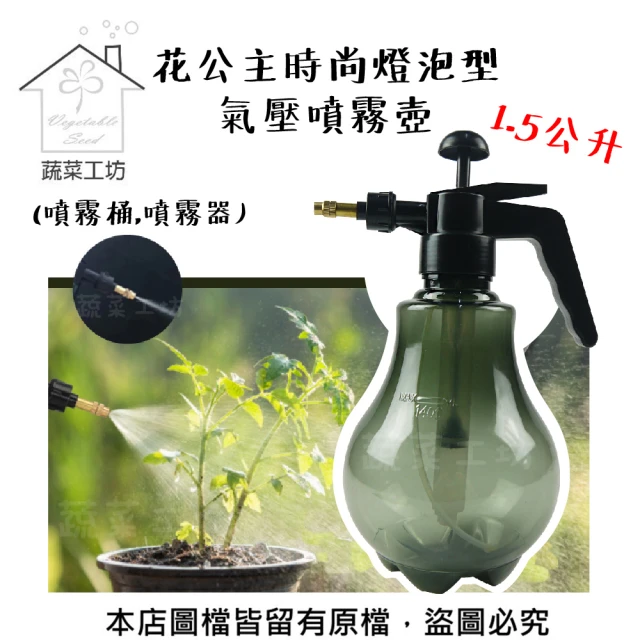 蔬菜工坊 花公主時尚燈泡型氣壓噴霧壺1.5公升(噴霧桶 噴霧器)