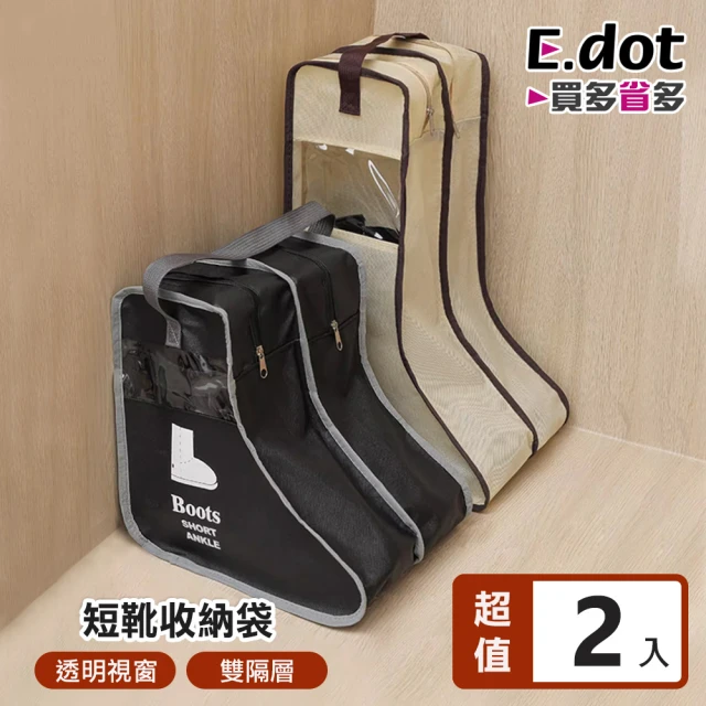E.dot 2入組 立體長靴防塵收納袋-短款(鞋袋/防塵袋/
