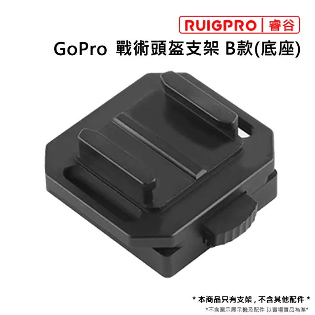 【RUIGPRO睿谷】GoPro 戰術頭盔支架 B款_底座(戰術頭盔)