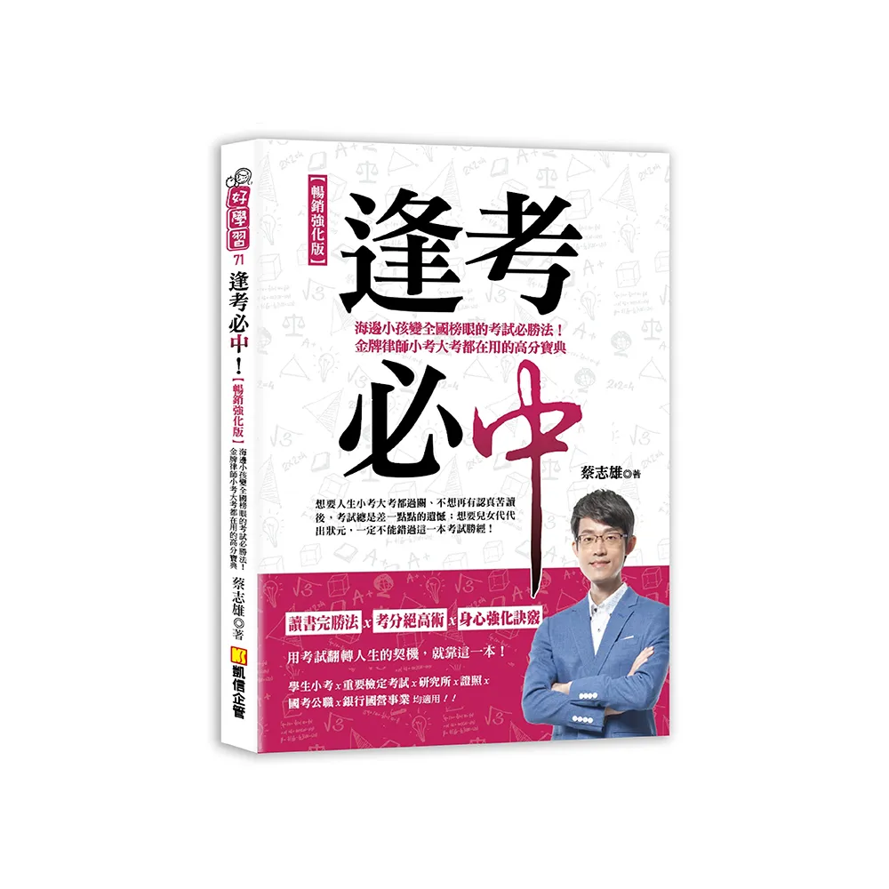 逢考必中【暢銷強化版】：海邊小孩變全國榜眼的考試必勝法！金牌律師小考大考都在用的高分寶典