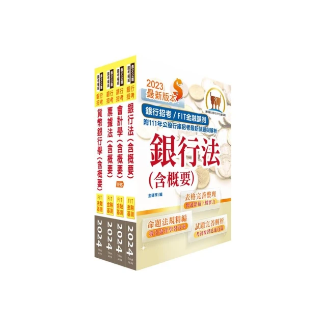 2024【推薦首選】華南銀行（一般行員－外勤人員、身心障礙人員組）套書
