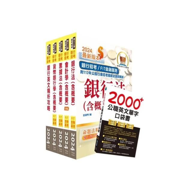 2024【推薦首選】華南銀行（一般行員－金融業務、原住民組）套書（贈英文單字書）