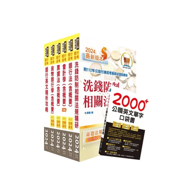 2024【推薦首選－重點整理試題精析】彰化銀行（一般行員）套書