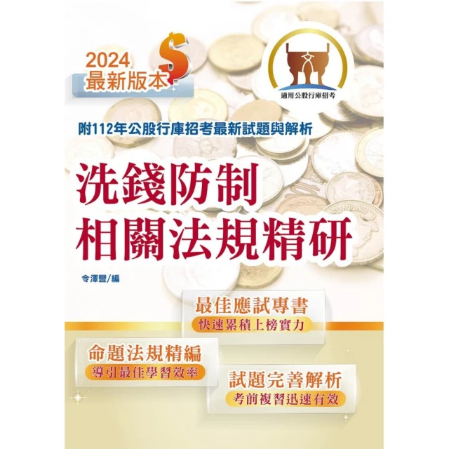 2024【推薦首選－重點整理試題精析】合作金庫（一般金融人員