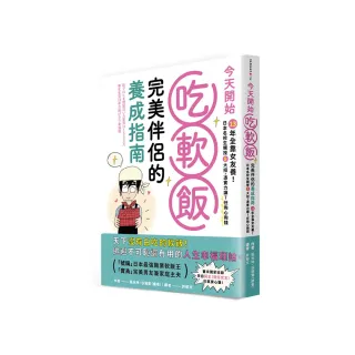 今天開始吃軟飯！完美伴侶的養成指南：13年全靠女友養！日本名校生親授8大招