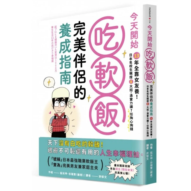 今天開始吃軟飯！完美伴侶的養成指南：13年全靠女友養！日本名校生親授8大招