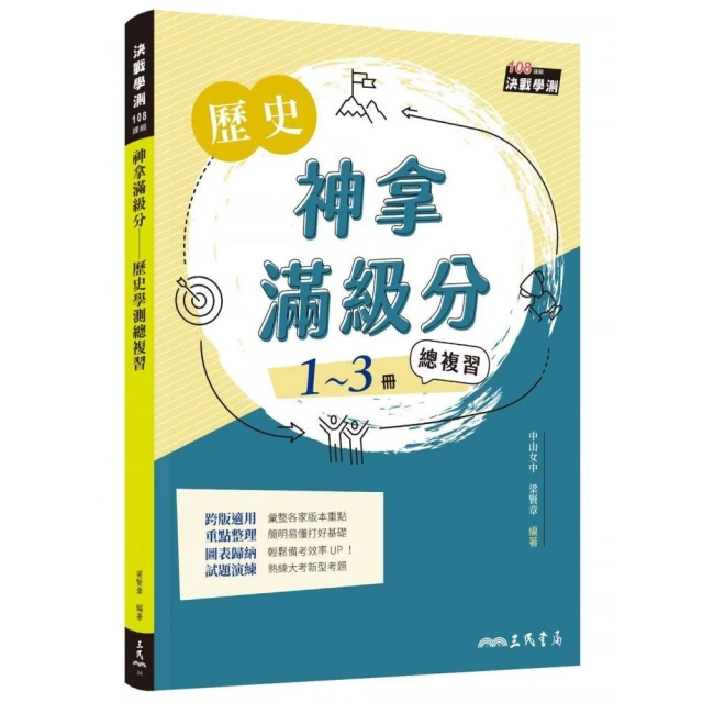 神拿滿級分――歷史學測總複習（增訂二版）