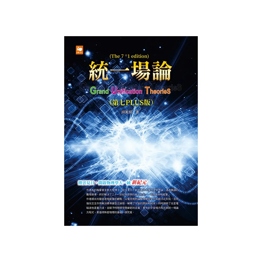 統一場論（第七PLUS版）