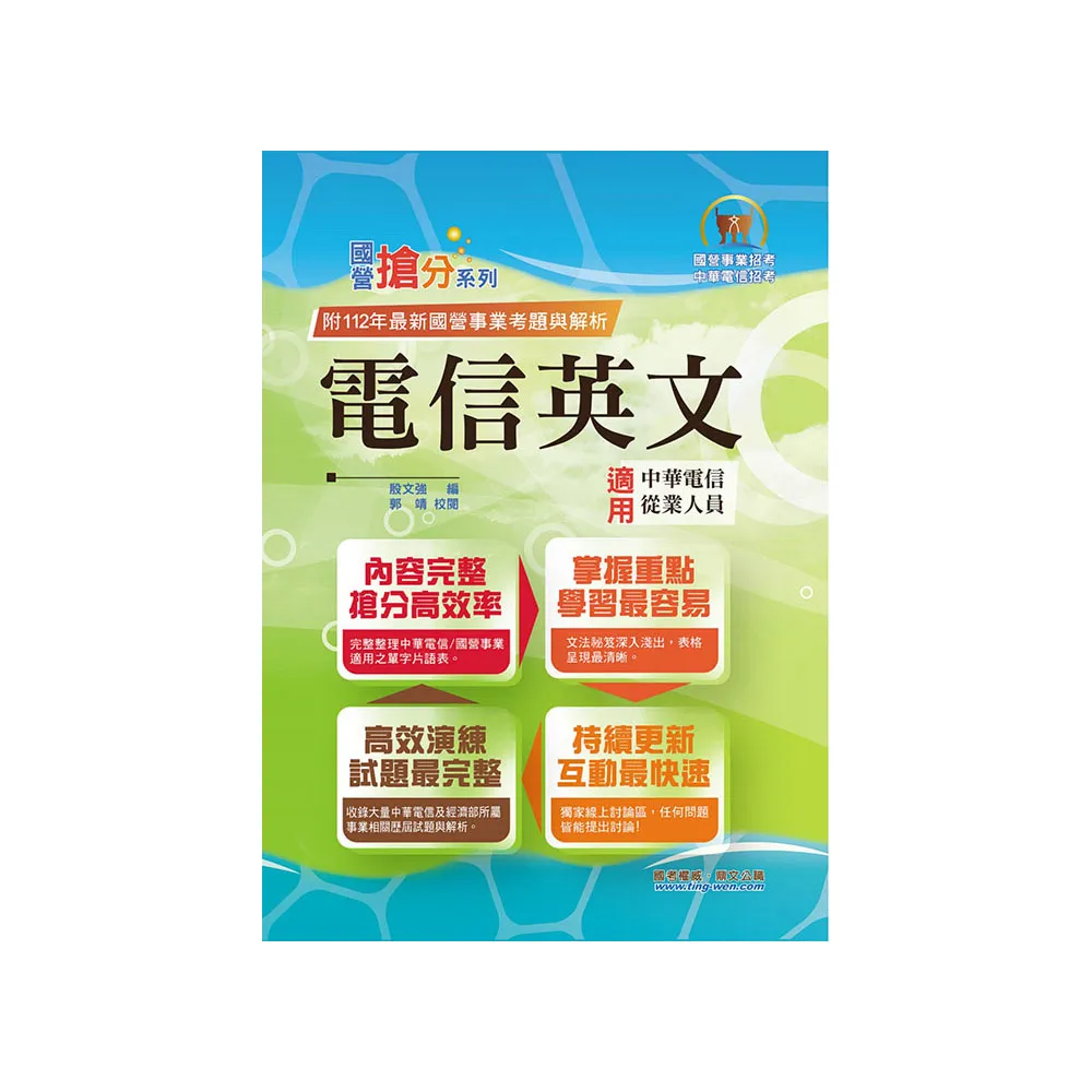 國營事業【電信英文】（中華電信專用版本•熱門單字片語整理）（13版）