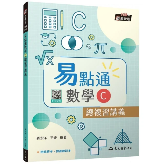 技術型高中易點通數學C總複習講義（含解答本、課後練習本）（四版）