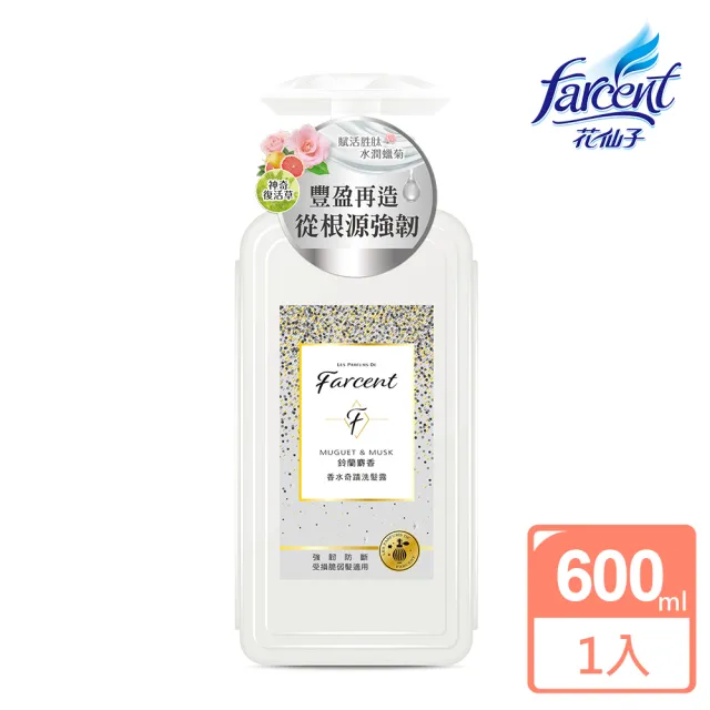【Farcent 香水】奇蹟系列洗護三件組(洗髮露600mlx2+護髮素600mlx1)