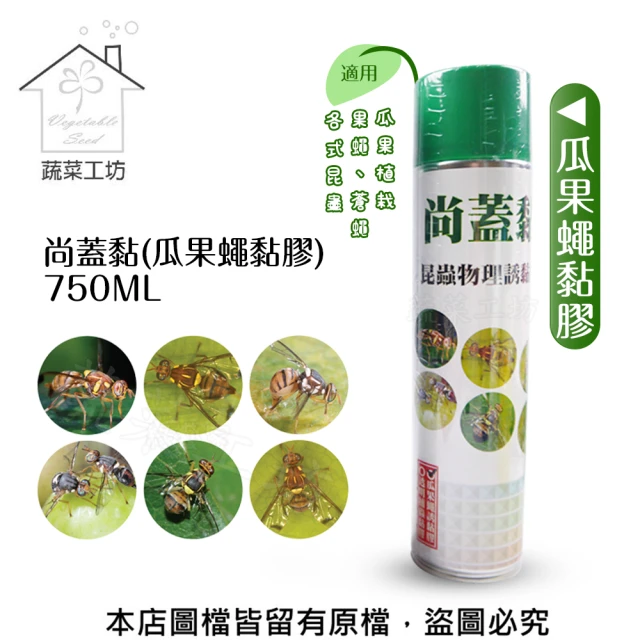 蔬菜工坊 尚蓋黏750ML(瓜果蠅黏膠)