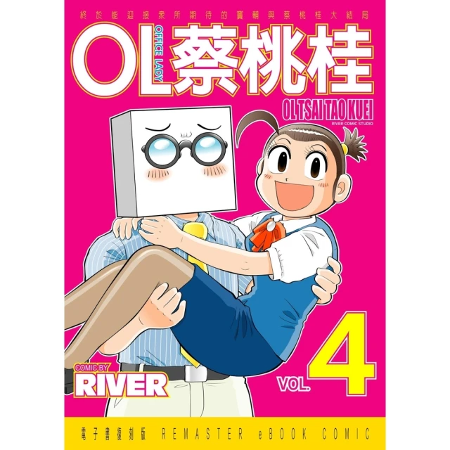 【MyBook】OL蔡桃桂 4(電子漫畫)