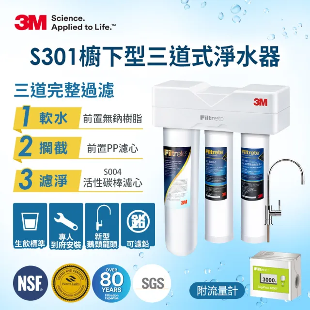 【3M】S301櫥下型生飲三道式淨水器-鵝頸款(S004+樹脂軟水+PP三效整合/附流量計/安裝)