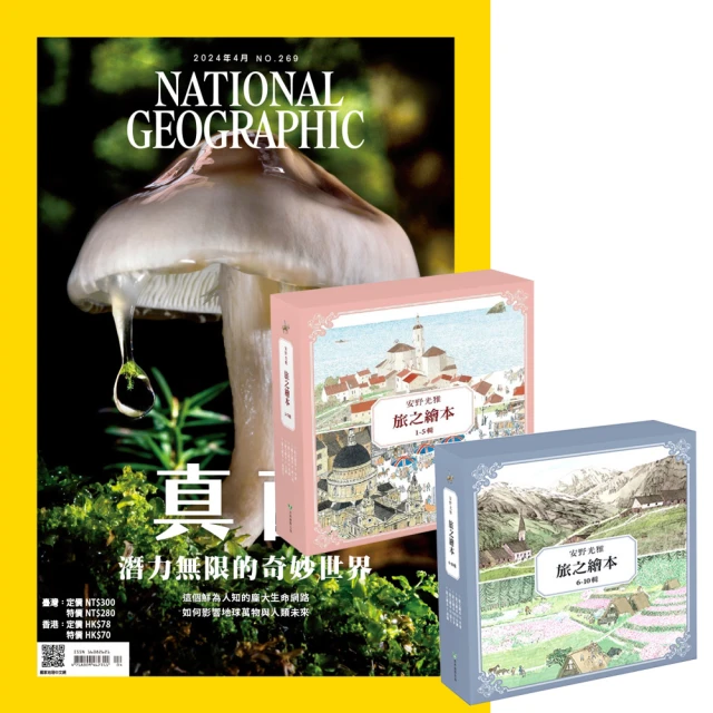 大石文化 《國家地理雜誌》1年12期 贈 安野光雅旅之繪本系列（1-10輯）