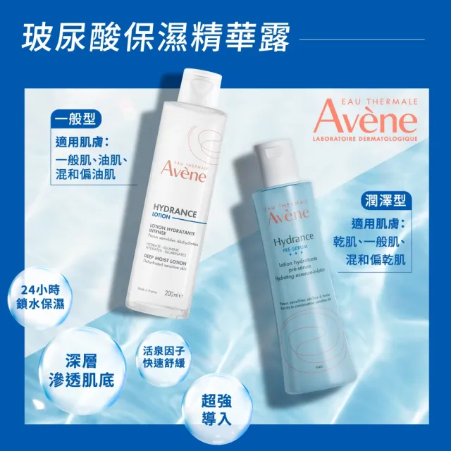 【Avene 雅漾官方直營】玻尿酸清爽/潤澤保濕精華露100ml(前導型化妝水)