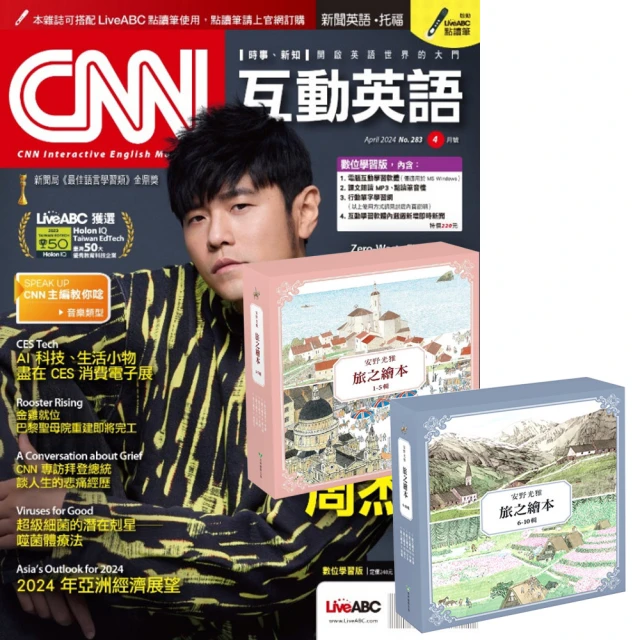 希伯崙 《CNN互動英語》1年12期 贈 安野光雅旅之繪本系列（1-10輯）