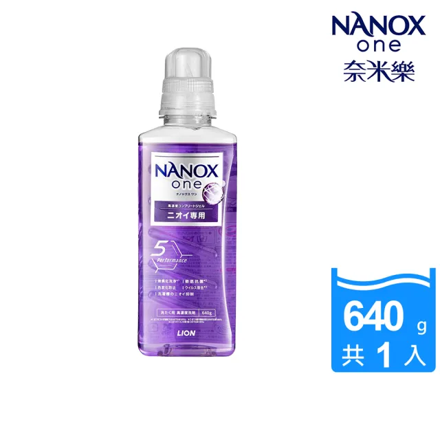 【LION 獅王】奈米樂超濃縮抗菌洗衣精-室內晾衣/潔淨消臭(640g)