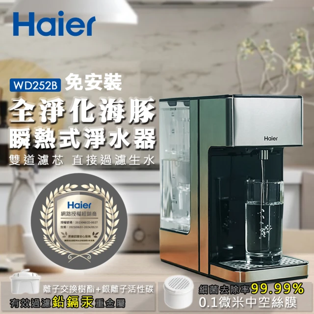 【Haier 海爾】新一代2.5L全淨化鋼鐵海豚-瞬熱式淨水器開飲機WD252B(SGS檢驗-可濾生水)