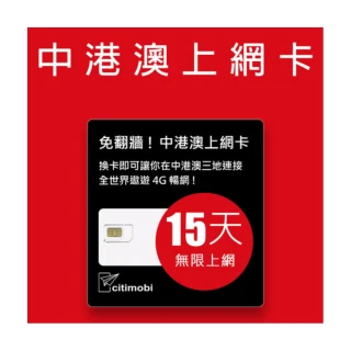 【citimobi】中港澳上網卡 - 15天上網吃到飽(免翻牆)