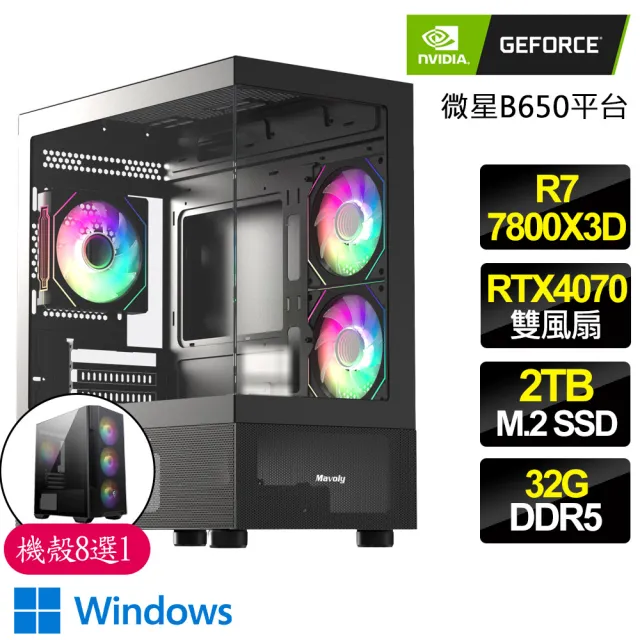 【NVIDIA】R7八核 Geforce RTX4070 WiN11{清晰}電競電腦(R7-7800X3D/B650/32G D5/2TB)