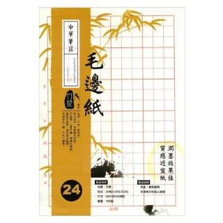 【中華筆莊】24格 黃色毛邊紙 26x38cm P-224-外包裝版面隨機(書法)