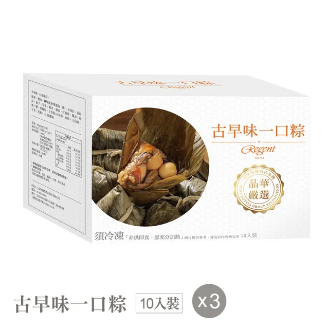 【晶華酒店】古早味一口粽禮盒x3盒(10入/盒)