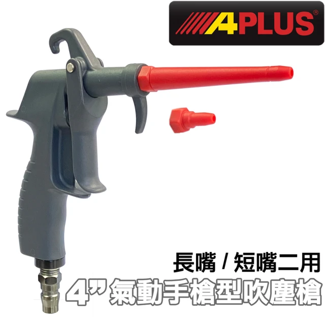 APLUS 氣動手槍型輕吹塵槍吹氣槍(AE-GBB-603C-4S)