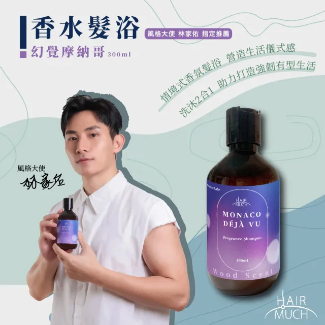 【HAIR MUCH】幻覺摩納哥香水髮浴(300ml)